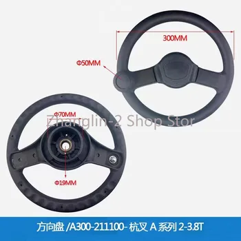 Аксессуары для вилочных погрузчиков Рулевое колесо в сборе /A300 211100 Для Hangcha A 2-3.8T