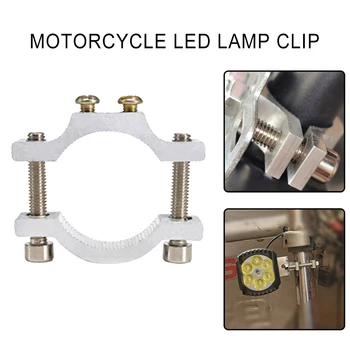 Крепление фары мотоцикла Фиксированное Аксессуары для фонарей для мотоциклов Светодиодная лампа для электромобиля Фиксированное алюминиевое крепление