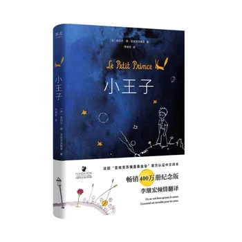 Новый всемирно известный роман Маленький принц для детей Книга для чтения для детей китайское издание в твердом переплете 118 страниц